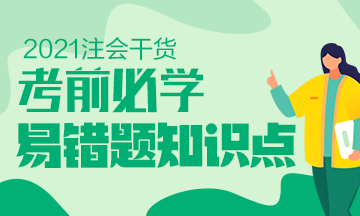 建議收藏！2021年注會《稅法》科目易錯題知識點（四）