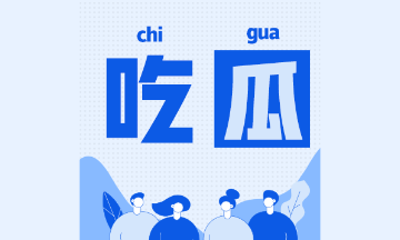抵抗“內(nèi)卷” 備考注會er的出路在哪兒？