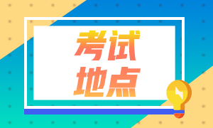 山東2023年注會考試考區(qū)都在哪？