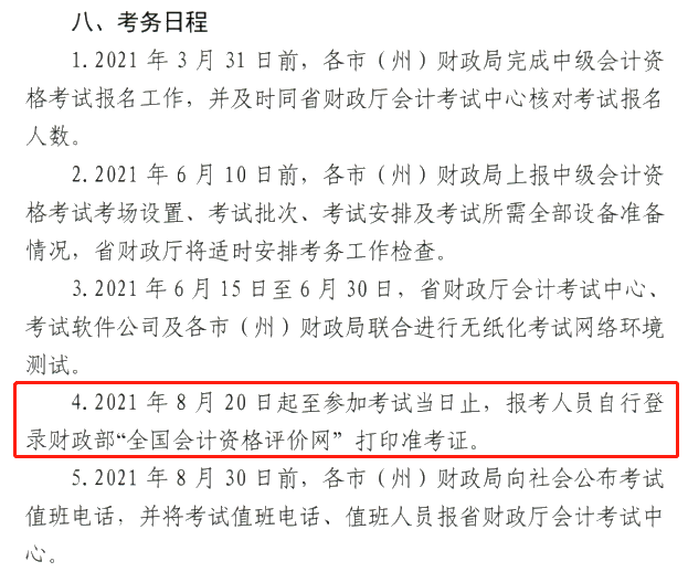 甘肅2021中級會計職稱準(zhǔn)考證打?。?月20日-考試當(dāng)日