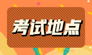 河北省注會考試地點在哪？