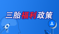 【爆】生三胎竟有這么多補貼可以領(lǐng)！