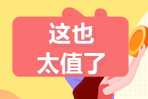 【夏日碎片企劃】承包你2021注會沖刺備考的最后20天！