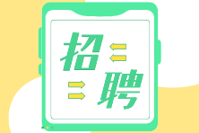 新出爐的會(huì)計(jì)招聘信息！找工作的你還不來(lái)看看？