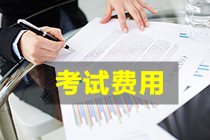2024注會(huì)各科考試費(fèi)用是多少？