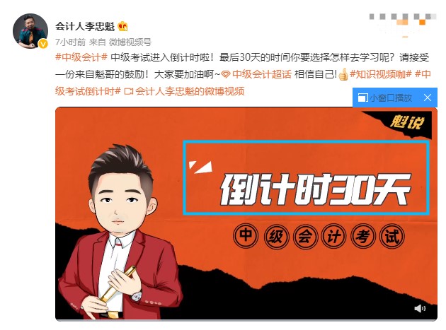中級(jí)會(huì)計(jì)職稱(chēng)考試進(jìn)入倒計(jì)時(shí)啦！“魁哥”來(lái)鼓勵(lì)大家啦~