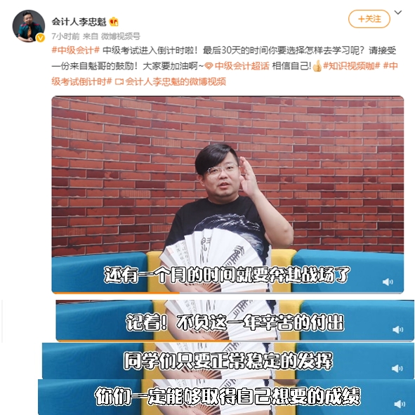中級(jí)會(huì)計(jì)職稱(chēng)考試進(jìn)入倒計(jì)時(shí)啦！“魁哥”來(lái)鼓勵(lì)大家啦~