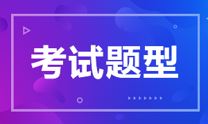 2022年福建廈門初級會計考試題型和評分標(biāo)準(zhǔn)是什么？