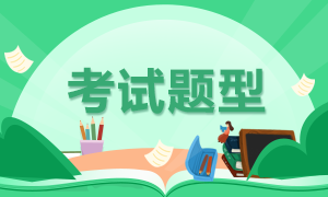 2022年湖南省初級(jí)會(huì)計(jì)資格考試題型是什么？