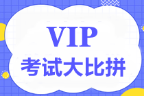 通知！2021年中級(jí)會(huì)計(jì)VIP簽約特訓(xùn)班考試大比拼8月8日舉行！
