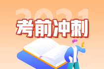 2021考前沖刺-中級會計(jì)實(shí)務(wù)學(xué)習(xí)方法來助攻啦~