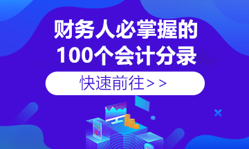 收到個(gè)稅手續(xù)費(fèi)返還如何做賬？這里總結(jié)全了