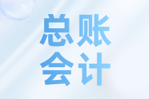 總賬會計主要做些什么工作內(nèi)容？