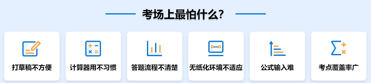 在中級(jí)會(huì)計(jì)考場(chǎng)上~你最怕什么？