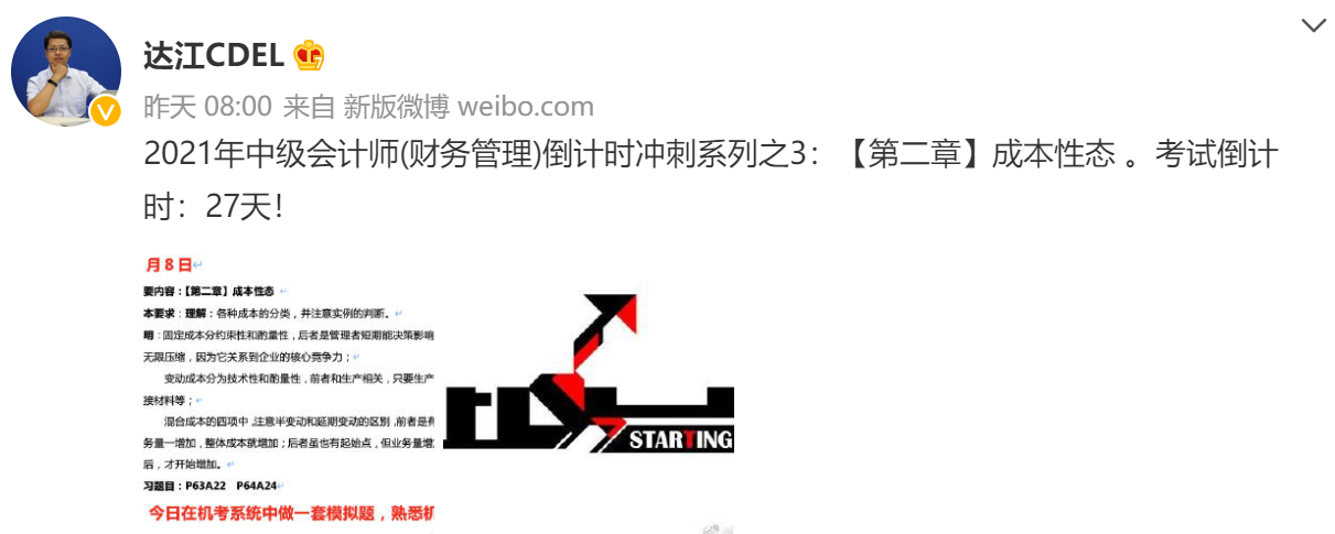 達江陪你考前沖刺中級會計財務(wù)管理：沖刺復(fù)習(xí)-成本性態(tài)