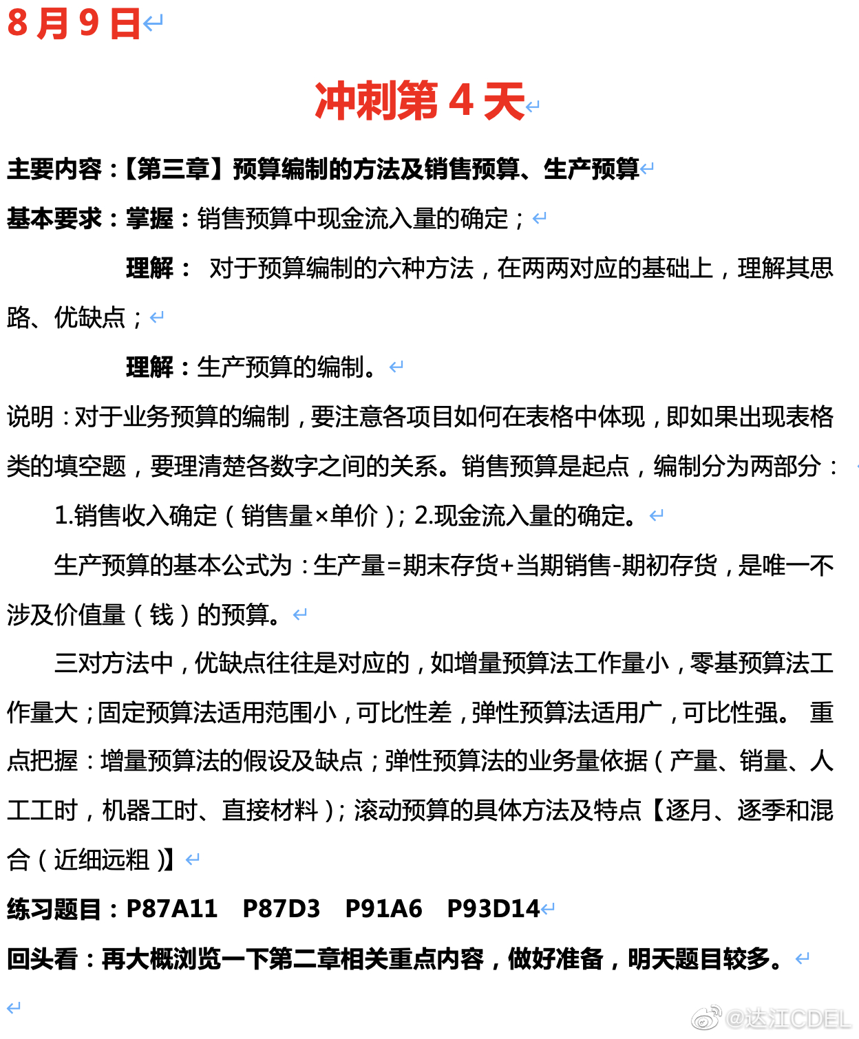達(dá)江陪你考前沖刺財(cái)務(wù)管理：沖刺復(fù)習(xí)-預(yù)算編制的方法及銷售預(yù)算、生產(chǎn)預(yù)算