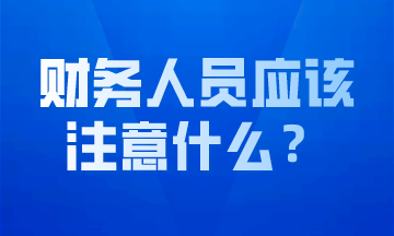 作為財務人員我們應該注意什么？