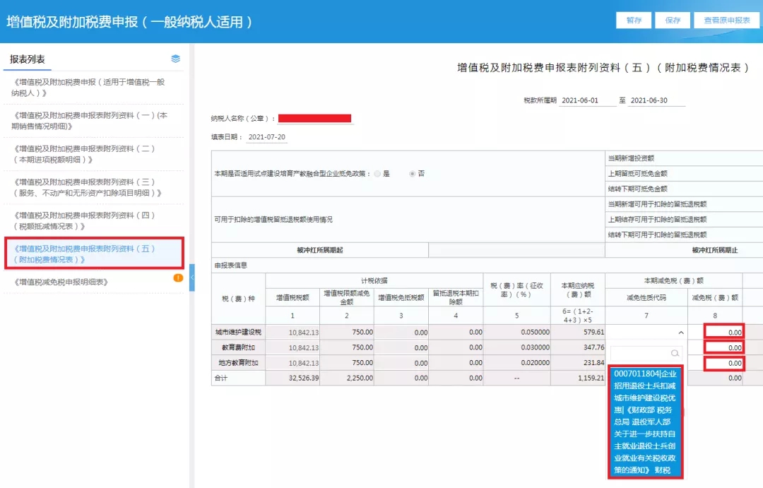 企業(yè)招用自主就業(yè)退役士兵，怎樣填報(bào)減免額？