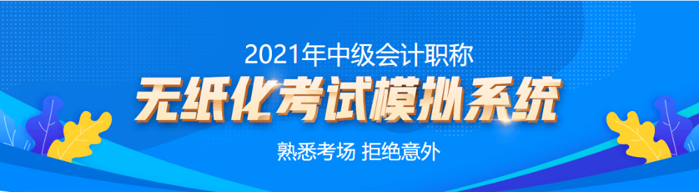 中級會計考試用不慣系統(tǒng)計算器的同學(xué)~趕快來練習(xí)啦！