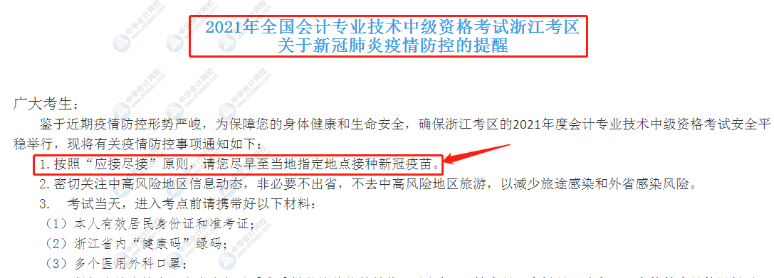 參加2021年中級考試要打新冠疫苗？