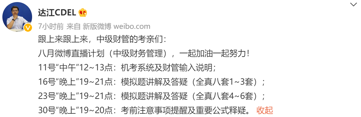 直播預(yù)告！達(dá)江中級會計財務(wù)管理8月4場沖刺備考直播