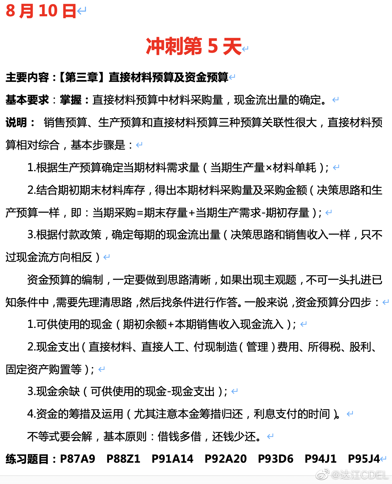 達(dá)江陪你考前沖刺財務(wù)管理：沖刺復(fù)習(xí)-直接材料預(yù)算及資金預(yù)算
