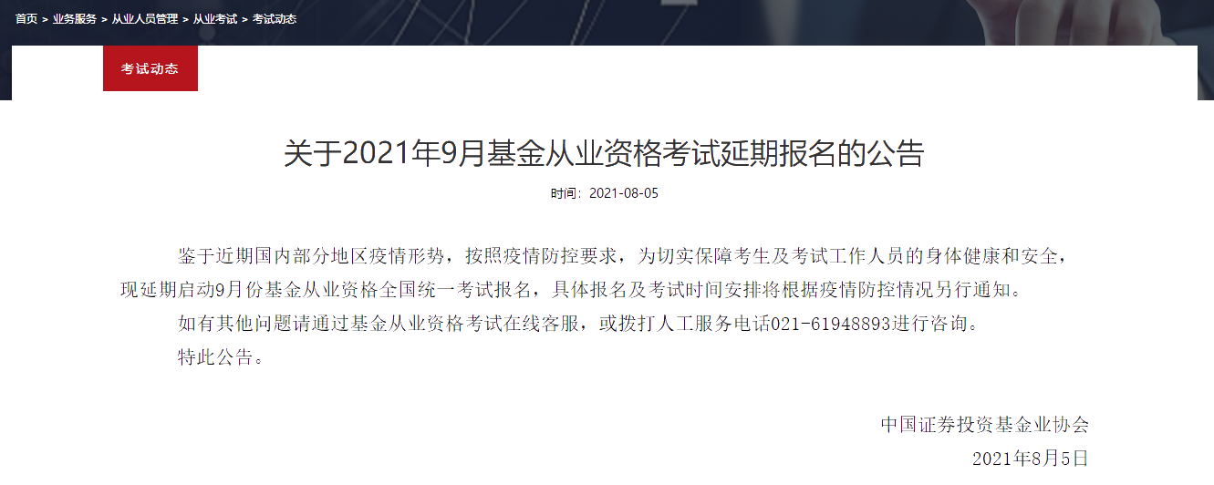 2021年最后一次基金從業(yè)考試 延期日子已定？