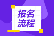 海南?？?022年初級(jí)會(huì)計(jì)師報(bào)名流程
