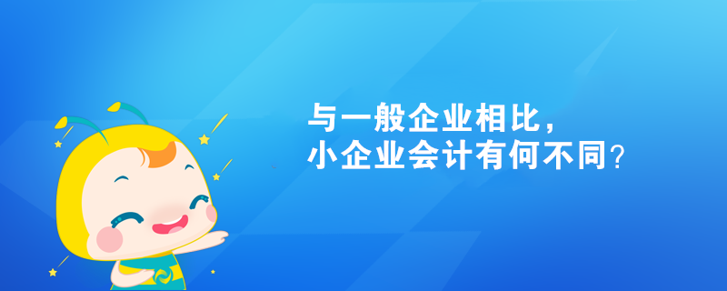 與一般企業(yè)相比，小企業(yè)會(huì)計(jì)有何不同？