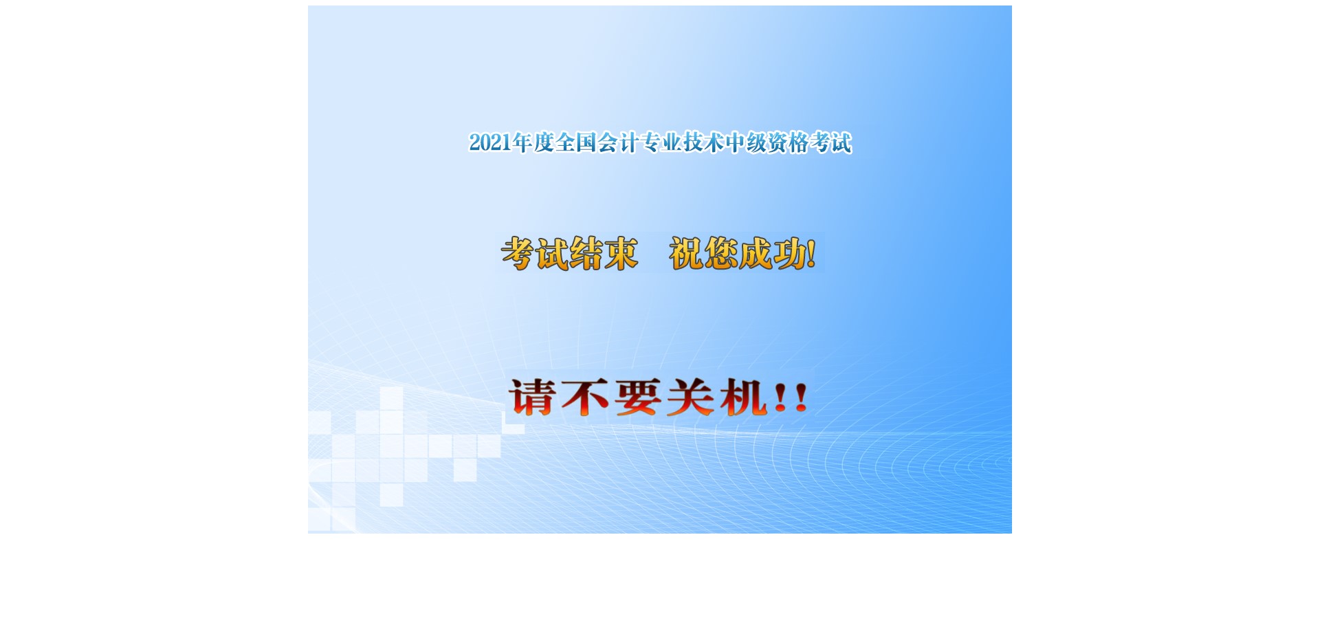中級會計職稱考試可以提前交卷嗎？圖文解析了解下