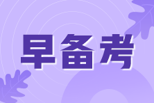 CFA二級(jí)考試科目特點(diǎn)！哪個(gè)科目比較難？