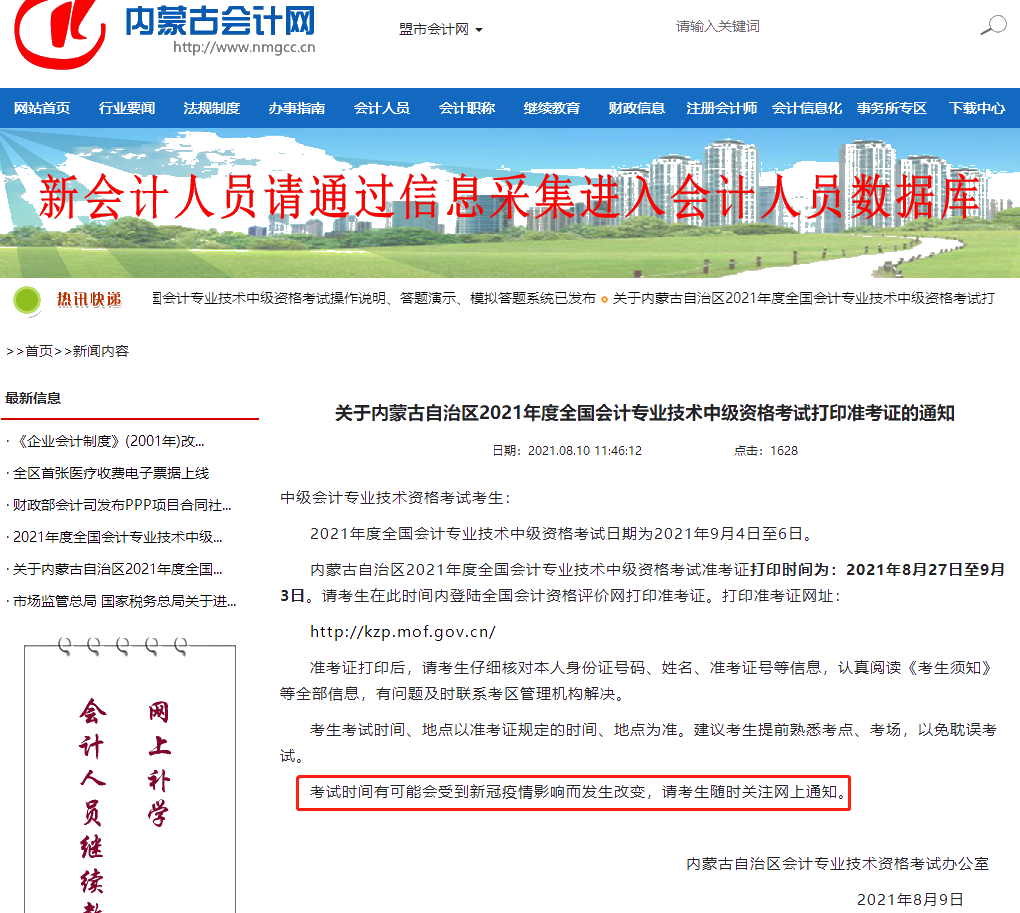 受疫情影響 2021年中級會計(jì)考試時(shí)間可能有變？
