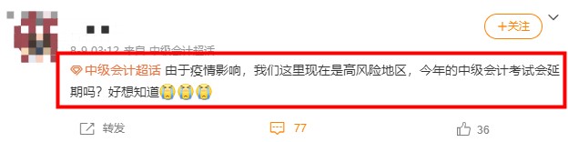 2021年中級會計考試高風(fēng)險地區(qū)會受到疫情影響取消嗎？