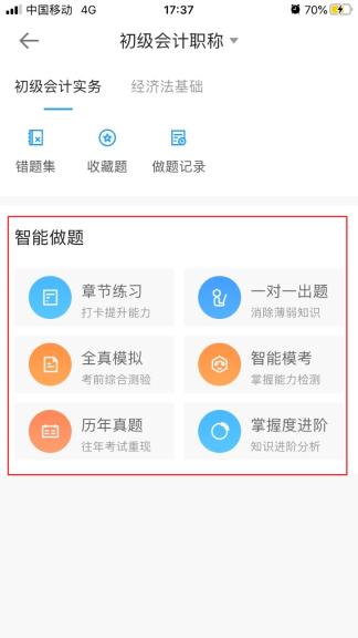 初級會計做題軟件哪個好用一點？