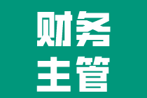 怎樣才算一個合格的財務主管？需要滿足什么條件？