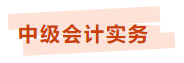 中級(jí)會(huì)計(jì)臨考幫幫團(tuán)上線 考前干貨開(kāi)小灶 助力沖刺
