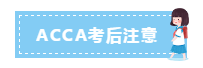 參加ACCA考試要帶什么？12月ACCA考前考中考后事項必看