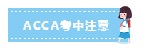 參加ACCA考試要帶什么？12月ACCA考前考中考后事項必看