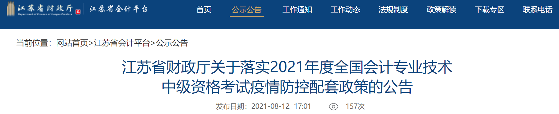 江蘇中級會計考生關(guān)注：考試取消怎么辦？困于高、中風(fēng)險區(qū)能考試嗎？