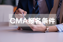 2021年CMA考試報名條件是什么？都有什么要求？
