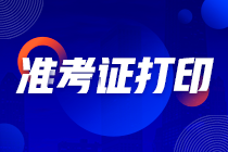 甘肅2021年注會(huì)準(zhǔn)考證打印火熱進(jìn)行中！
