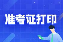 青海CPA準(zhǔn)考證在哪里打印?。? suffix=