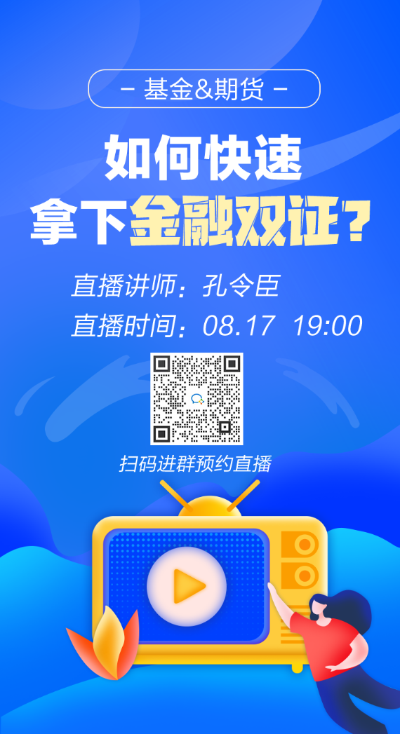 【免費直播】最后一次機會！如何快速拿下兩個金融證書！