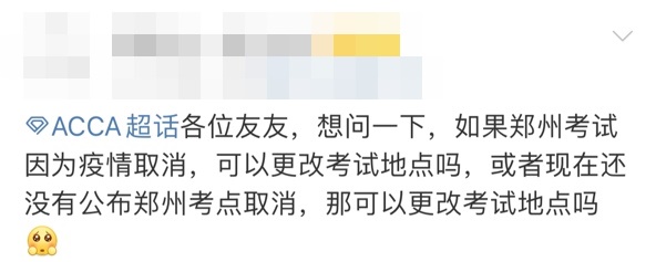 9月鄭州ACCA考試會(huì)取消嗎？