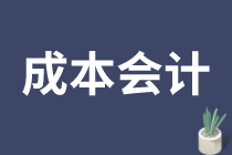 成本會計的工作需要滿足什么要求呢？