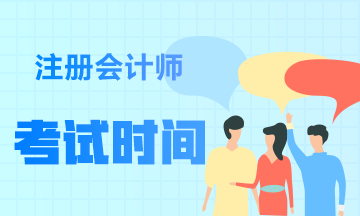山西注冊(cè)會(huì)計(jì)師2021年考試時(shí)間有變動(dòng)嗎？