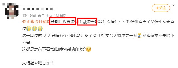 中級(jí)會(huì)計(jì)長(zhǎng)投和金融資產(chǎn)好難呀！怎么學(xué)習(xí)？