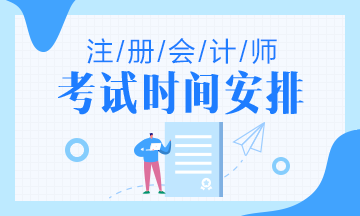 甘肅2021CPA考試時(shí)間你知道嗎？