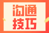 財(cái)務(wù)人員的晉升，少不了這些溝通技巧！
