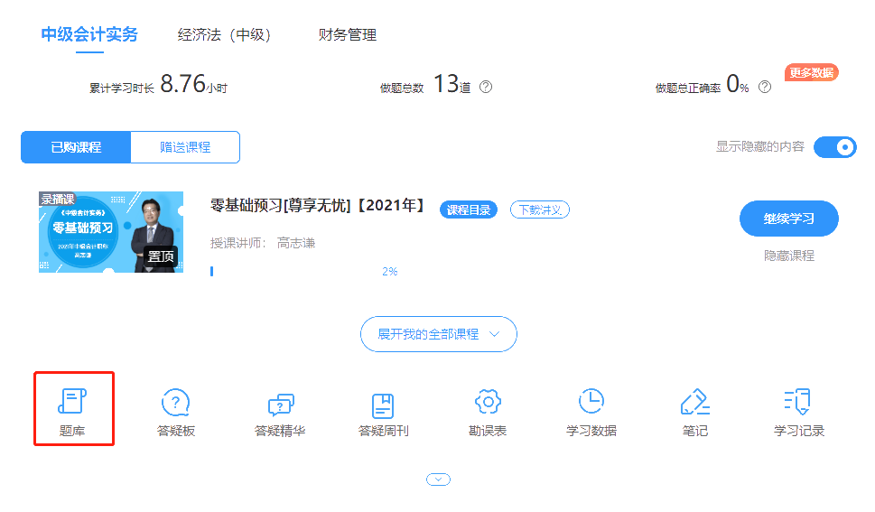 考前必練！中級會計職稱尊享無憂班模擬試題已開通！